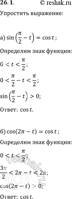 Изображение Упростите выражения:a) sin (пи/2 - t);б) cos (2пи - t);в) cos (3пи/2 + t);г) sin (пи +...
