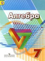 Изображение Решебник по алгебре Дорофеев Суворова 7 класс