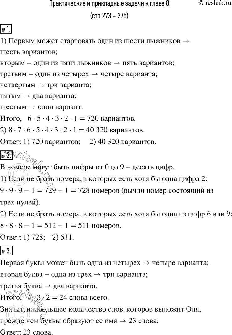 Изображение 1. Участники лыжных соревнований стартуют через равные интервалы. Предварительно они тянут жребий, определяющий стартовый номер. Сколько существует различных...