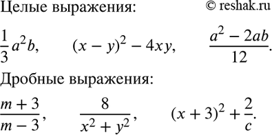 Изображение 1. Какие из выражений 1/3*a2b, (x-y)2 - 4xy, (m+3)/(m-3), 8/(x2+y2), (a2-2ab)/12, (c+3)2+2/c  являются целыми, какие — дробными?...