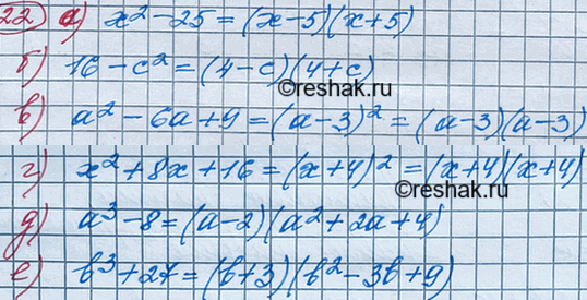 Изображение 22. Разложите на множители:а) х2 - 25;		б) 16-с2;		в) а2-6а+ 9;г) х2 + 8х + 16;д) а3-8;е) b3 +...