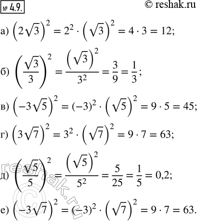 Изображение 4.9. Вычислите: а) (2v3)^2;    в) (-3v5)^2;   д) (v5/5)^2;б) (v3/3)^2;   г) (3v7)^2;    е)...