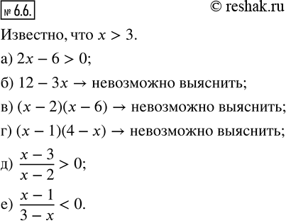 Изображение 6.6. Известно, что х > 3. Выясните, если возможно, положительное или отрицательное значение принимает выражение:а) 2x - 6;    в) (x - 2)(x - 6);   д) (x - 3)/(x -...