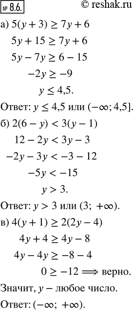 Изображение 8.6. Решите неравенство: а) 5(у + 3) ? 7у + 6;б) 2(6 - у) < 3(у - 1);в) 4(y + 1) ? 2(2у - 4);г) 2(3у - 1) ? 7у + 8;д) 5(y - 3) > 8(у - 6);е) 6(y - 4) ? 3(2у...