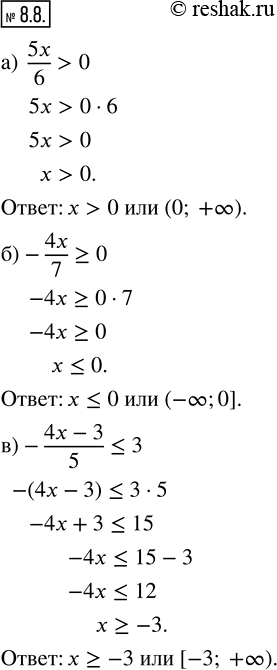 Изображение 8.8. Решите неравенство: а) 5x/6 > 0;    в) -(4x - 3)/5 ? 3;   д) x/3 - x/4 < 8;б) -4x/7 ? 0;   г) (4x + 14)/3 ? 2;   е) x/5 + x/4 <...