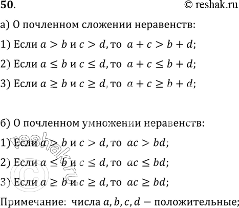 Изображение 50. Запишите с помощью букв следующие свойства неравенств для знаков >, ?, ?:а) о почленном сложении неравенств;б) о почленном умножении...