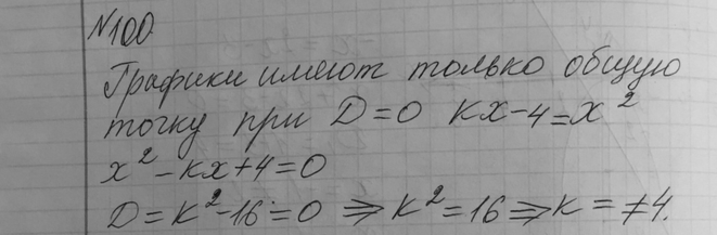 Изображение 100 При каких значениях k прямая у = kx - 4 имеет с параболой у = х2 только одну общую...