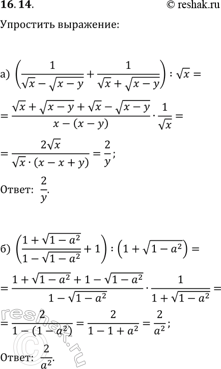 Изображение 16.14. Упростите выражение:а) (1/(vx-v(x-y))+1/(vx+v(x-y)):vx;б)...