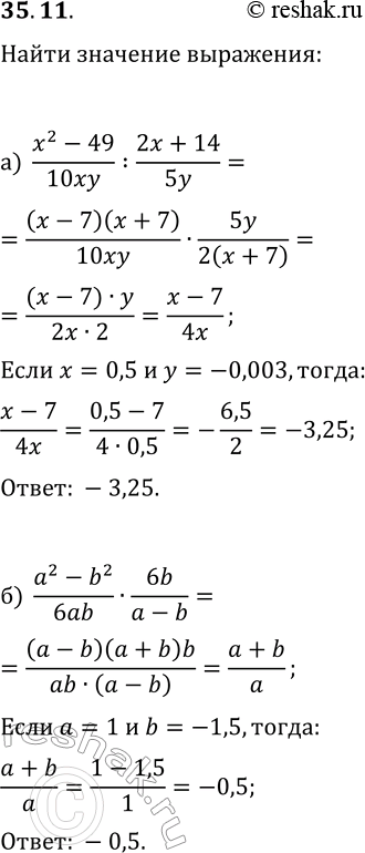 Изображение 35.11. Найдите значение выражения:а) (x^2-49)/(10xy):(2x+14)/(5y) при x=0,5, y=-0,003;б) (a^2-b^2)/(6ab)·6b/(a-b) при a=1,...