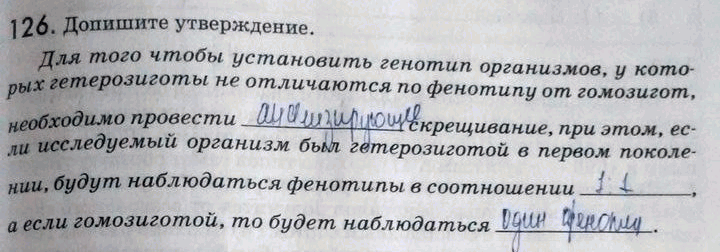 Изображение 1 26. Допишите утверждение. Для того чтобы установить генотип организмов, у которых гетерозиготы не отличаются по фенотипу от гомозигот,необходимо...