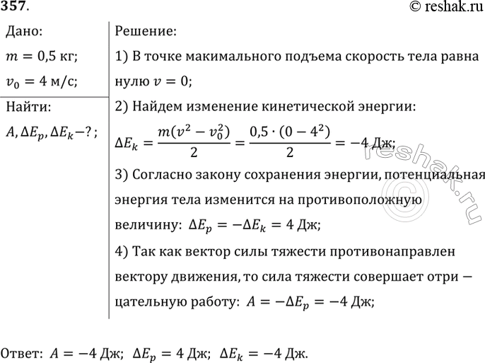 Изображение Тело массой 0,5 кг брошено вертикально вверх со скоростью 4 м/с. Найти работу силы тяжести, изменение потенциальной энергии и изменение кинетической энергии при подъеме...