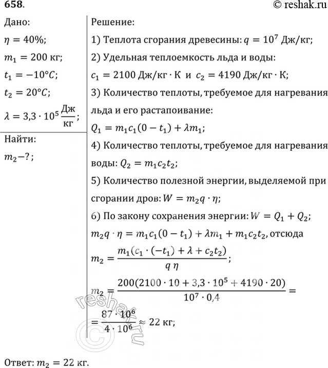 Изображение Сколько дров надо сжечь в печке с КПД 40%, чтобы получить из 200 кг снега, взятого при температуре -10 °С, воду при 20...