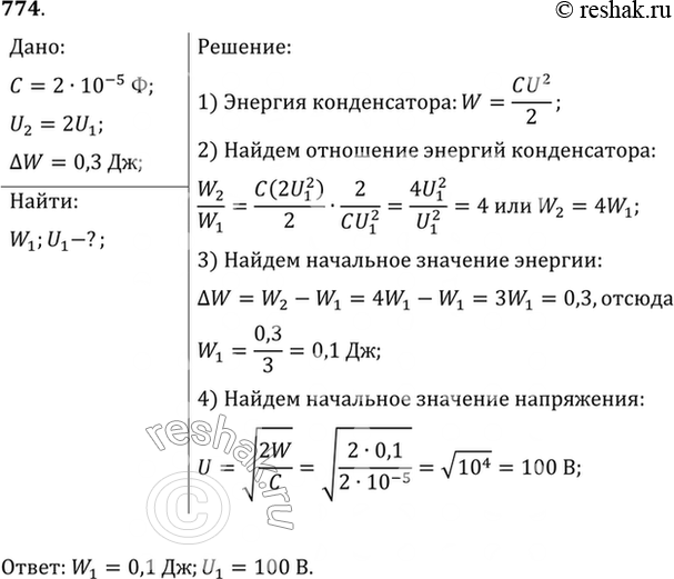 Изображение При увеличении напряжения, поданного на конденсатор емкостью 20 мкФ, в 2 раза энергия поля возросла на 0,3 Дж. Найти начальные значения напряжения и энергии...