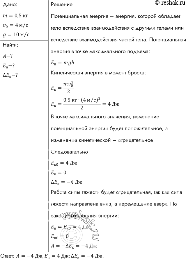 Изображение Тело массой 0,5 кг брошено вертикально вверх со скоростью 4 м/с. Найти работу силы тяжести, изменение потенциальной энергии и изменение кинетической энергии при подъеме...