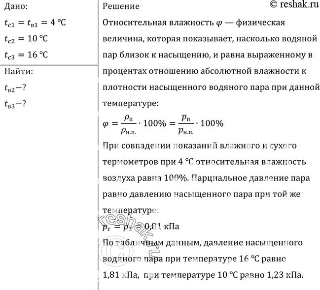Изображение При 4 °С показания сухого и влажного термометров психрометра одинаковы. Что покажет влажный термометр, если температура повысилась до 10 °С? если она повысилась до 16...