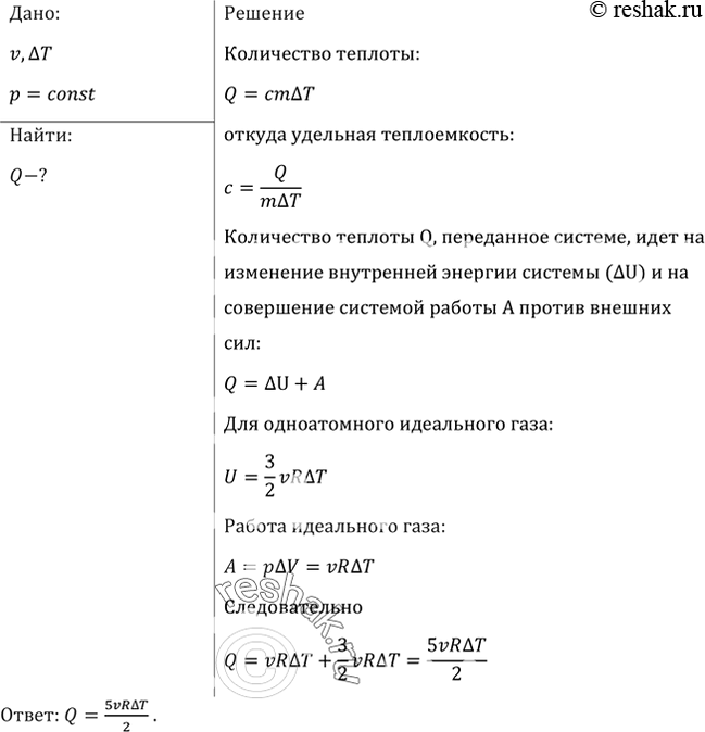 Изображение Какое количество теплоты Q надо сообщить одноатомному газу, количество вещества которого v, для изобарного нагревания на Т? Полученный результат можно использовать при...