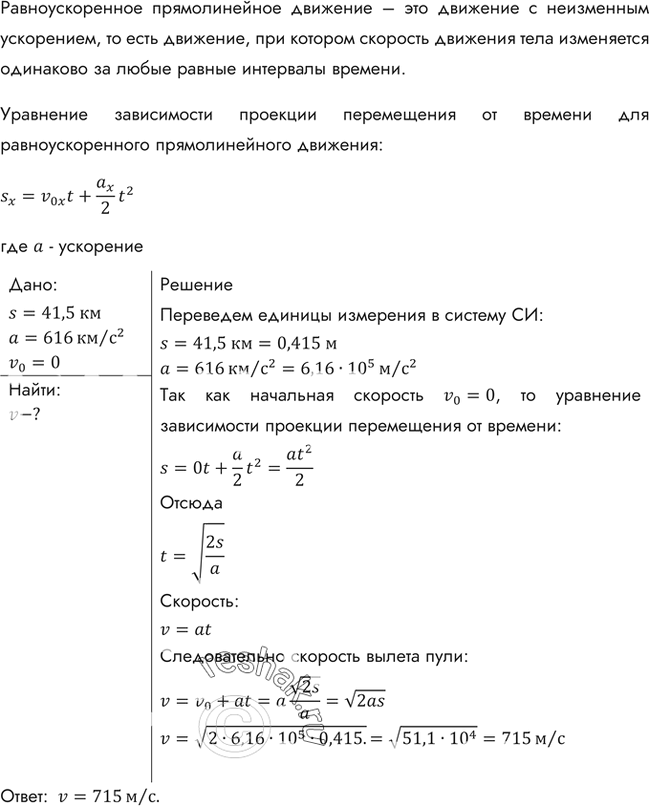 Изображение Пуля в стволе автомата Калашникова движется с ускорением 616 км/с2. Какова скорость вылета пули, если длина ствола 41,5...