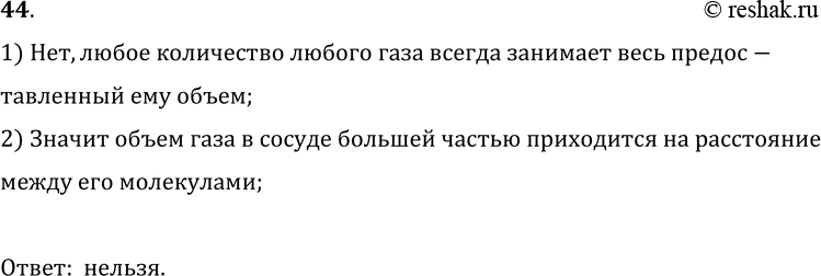 Изображение 44.	Можно ли сказать, что объем газа в сосуде равен сумме объемов его молекул?1) Нет, любое количество любого газа всегда занимает весь предос-тавленный ему...