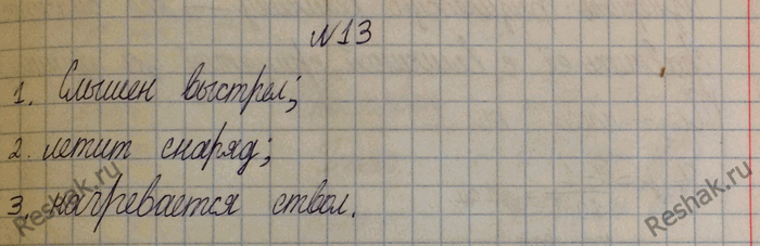 Изображение 13. Назовите два-три физических явления, которые наблюдаются при выстреле из пушки.При выстреле из пушки можно наблюдать следующие физическиеявления:1) Слышен...