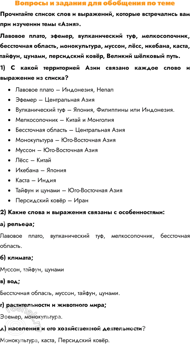 Изображение Прочитайте список слов и выражений, которые встречались вам при изучении темы «Азия».Лавовое плато, эфемер, вулканический туф, мелкосопочник, бессточная область,...