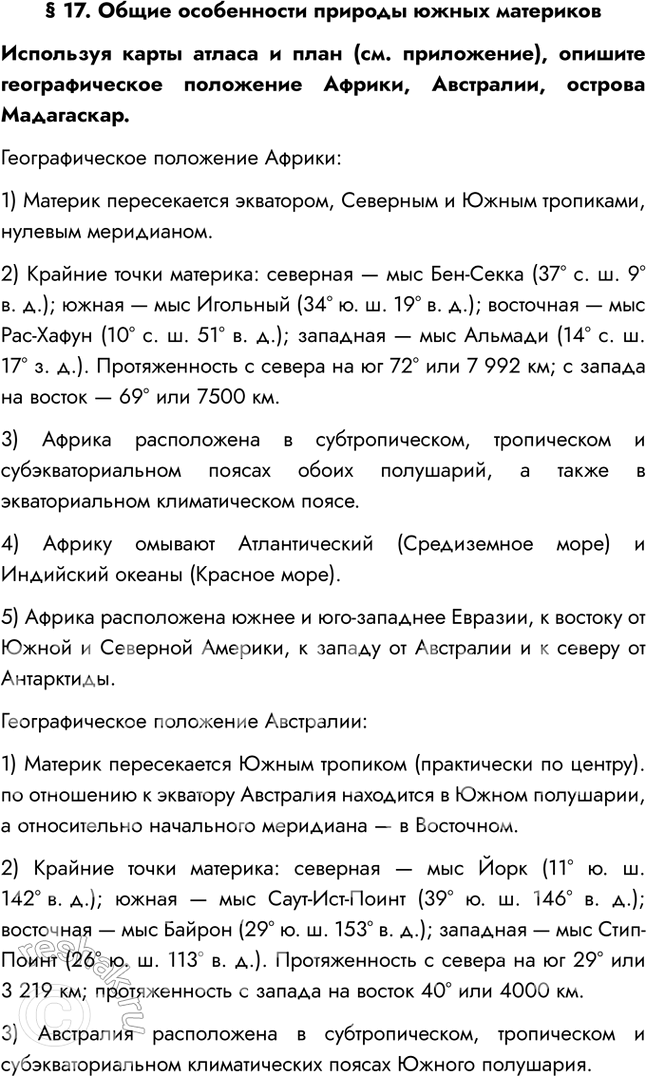Изображение § 17. Общие особенности природы южных материковИспользуя карты атласа и план (см. приложение), опишите географическое положение Африки, Австралии, острова...