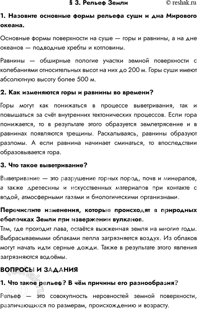 Изображение § 3. Рельеф Земли1. Назовите основные формы рельефа суши и дна Мирового океана.Основные формы поверхности на суше — горы и равнины, а на дне океанов — подводные...