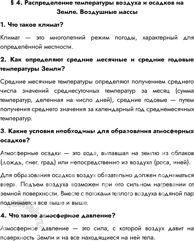 Изображение § 4. Распределение температуры воздуха и осадков на Земле. Воздушные массы1. Что такое климат?Климат — это многолетний режим погоды, характерный для определённой...