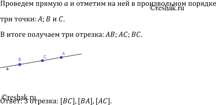 Изображение Проведите прямую и отметьте на ней три точки. Сколько отрезков получилось на...