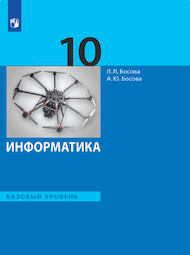 Изображение Решебник по информатике Босова 10 класс
