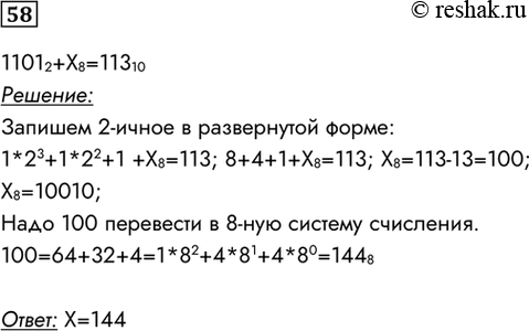 Изображение 58. Решите уравнение 1101(2) + Х8 = 113(10).11012+Х8=11310Решение:Запишем 2-ичное в развернутой форме:1*23+1*22+1 +Х8=113; 8+4+1+Х8=113;...