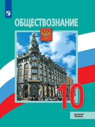 Изображение Решебник по обществознанию Боголюбов 10 класс