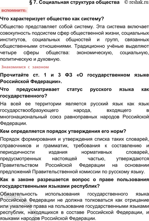 Изображение § 7. Социальная структура обществаЧто характеризует общество как систему?Общество представляет собой систему. Эта система включает совокупность подсистем сфер...