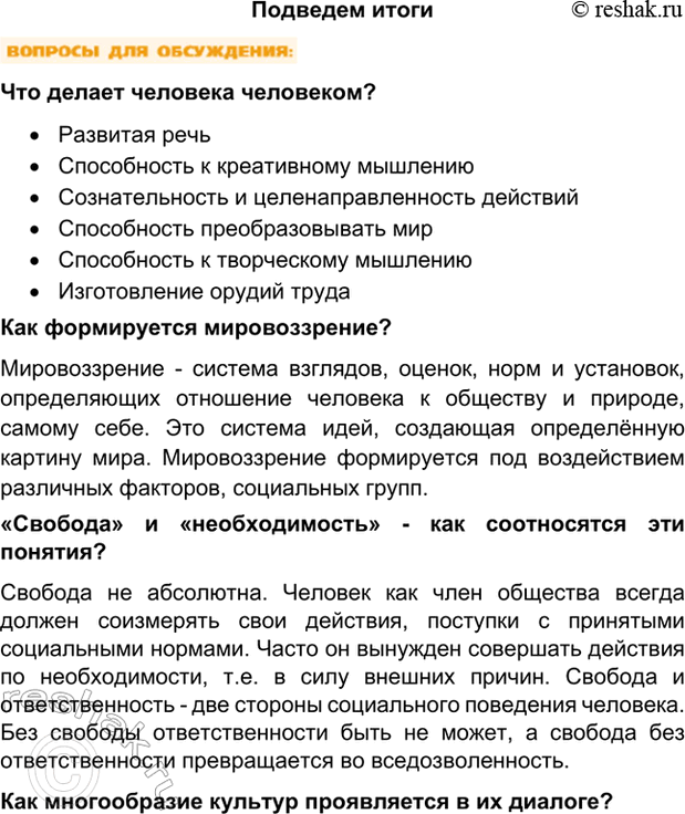 Изображение Подведем итогиЧто делает человека человеком?•	Развитая речь•	Способность к креативному мышлению•	Сознательность и целенаправленность действий•	Способность...