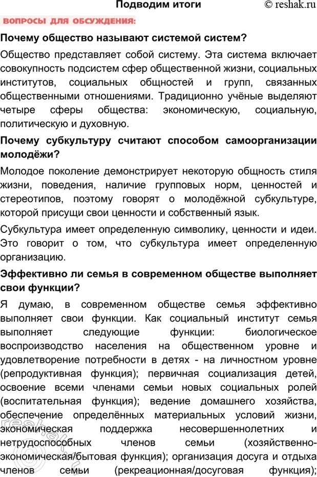 Изображение Подводим итогиПочему общество называют системой систем?Общество представляет собой систему. Эта система включает совокупность подсистем сфер общественной жизни,...