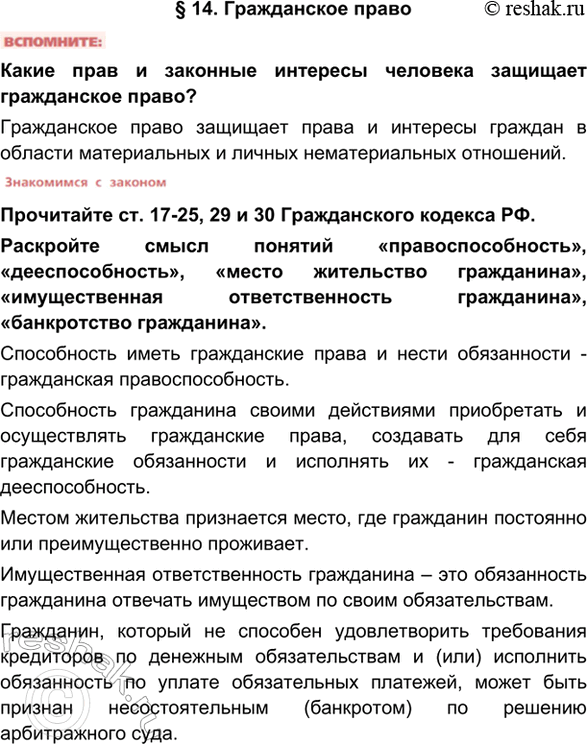 Изображение §14. Гражданское правоКакие прав и законные интересы человека защищает гражданское право?Гражданское право защищает права и интересы граждан в области материальных и...