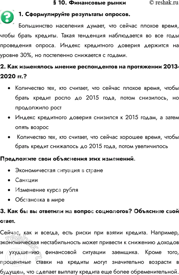 Изображение § 10. Финансовые рынки1. Сформулируйте результаты опросов. Большинство населения думает, что сейчас плохое время, чтобы брать кредиты. Такая тенденция наблюдается во...
