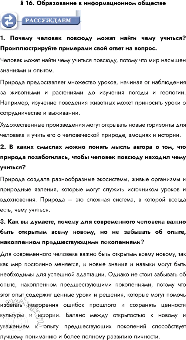 Изображение § 16. Образование в информационном обществе1. Почему человек повсюду может найти чему учиться? Проиллюстрируйте примерами свой ответ на вопрос. Человек может найти...