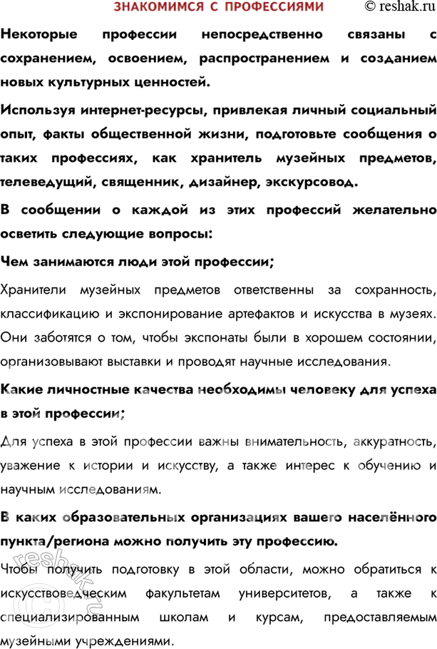 Изображение ЗНАКОМИМСЯ С ПРОФЕССИЯМИНекоторые профессии непосредственно связаны с сохранением, освоением, распространением и созданием новых культурных ценностей.Используя...