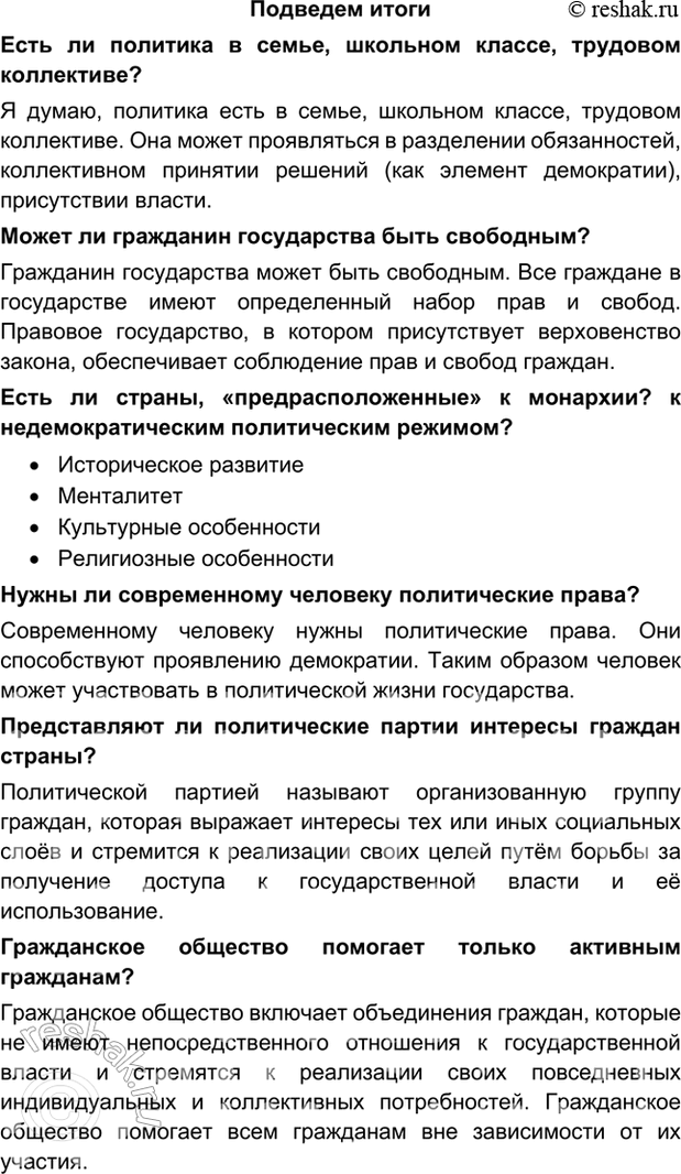 Изображение Подведем итогиЕсть ли политика в семье, школьном классе, трудовом коллективе?Я думаю, политика есть в семье, школьном классе, трудовом коллективе. Она может...