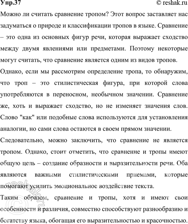 Изображение 37. Учёные расходятся в оценке сравнения. Одни относят это выразительное средство языка к тропам, другие нет. Выскажите свою точку зрения. Подготовьте небольшой...