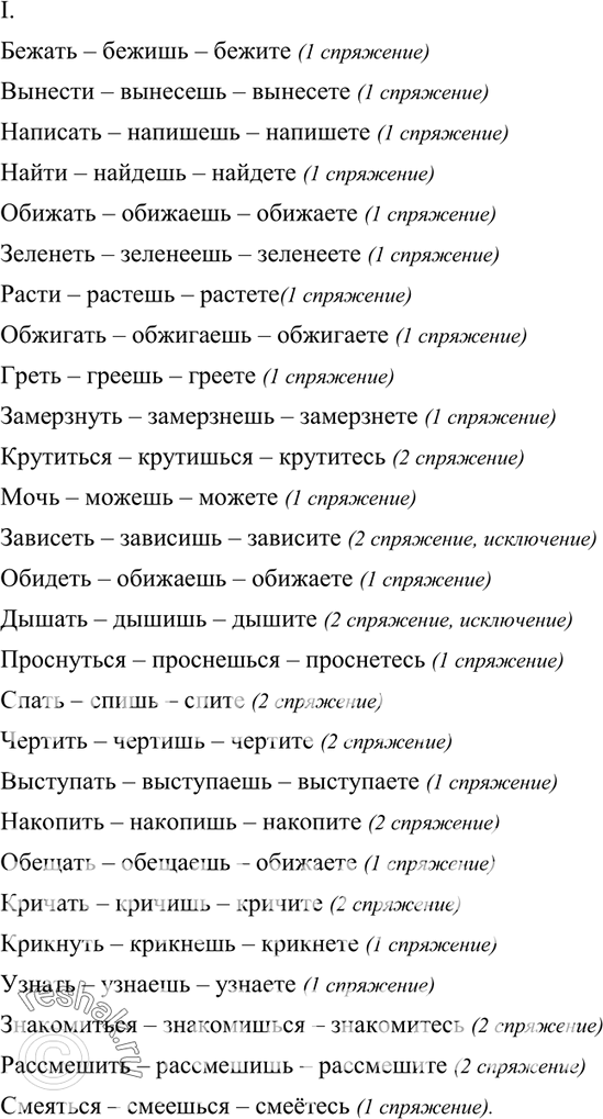 Изображение 102. I. Образуйте формы 2-го л. ед. и мн. ч. Определите спряжение глаголов.Бежать, вынести, написать, найти, обижать, зеленеть, расти, обжигать, греть, замёрзнуть,...