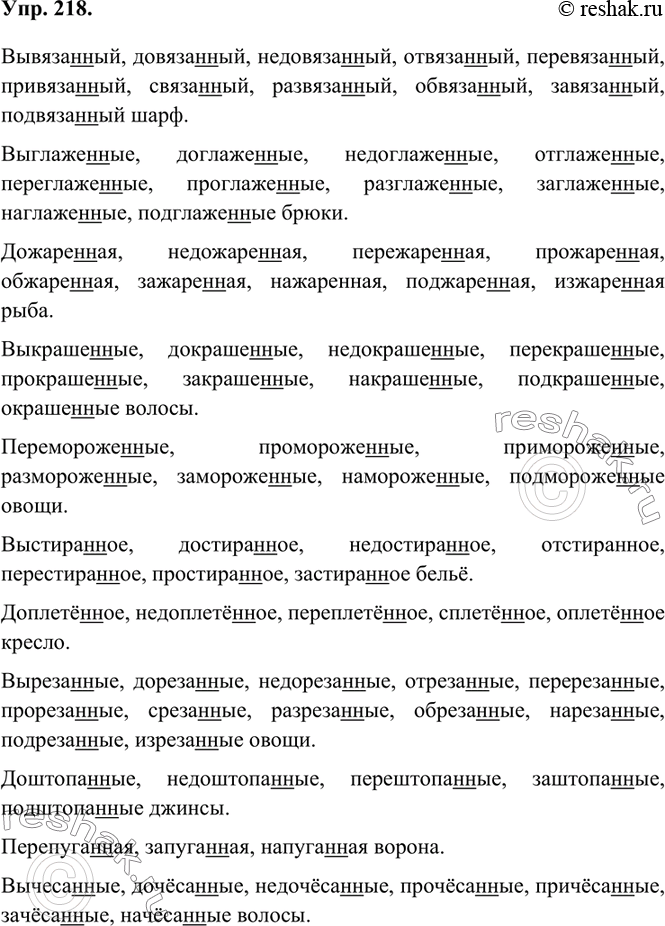 Изображение 218. С помощью данных приставок «превратите» отглагольные прилагательные в страдательные причастия. Кто больше?Вязаный шарф, глаженые брюки, жареная рыба, крашеные...