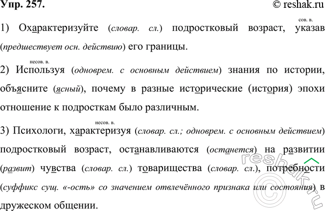 Изображение 257. Запишите задания из учебника обществознания, употребляя деепричастия вместо глаголов, данных в скобках. Когда происходят действия, обозначенные деепричастиями?...