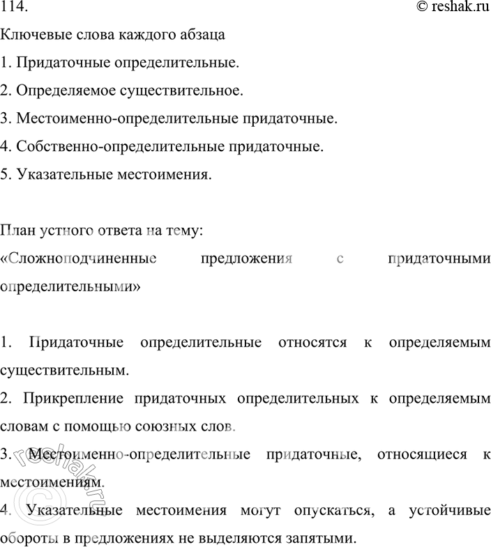 Изображение 114. Разделитесь на группы. Выделите ключевые слова в каждом абзаце приведённой выше теоретической информации. Составьте план устного ответа на тему «Сложноподчинённые...