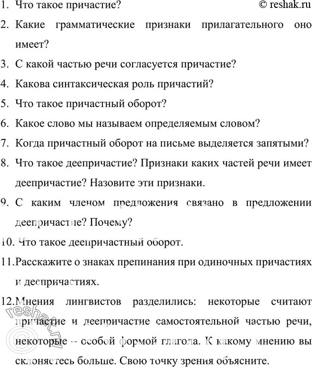 Изображение 402. Составьте список вопросов для повторения тем «Причастие» и «Деепричастие». Аргументируйте выбор вопросов. Уточните список вопросов в процессе обсуждения с...