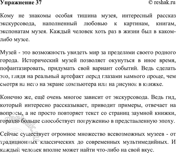 Изображение 37. Сочинение. Продолжите текст по данному началу (зачину).Вариант ответа 1Кому не знакомы особая тишина музея, интересный рассказ экскурсовода, наполненный любовью...