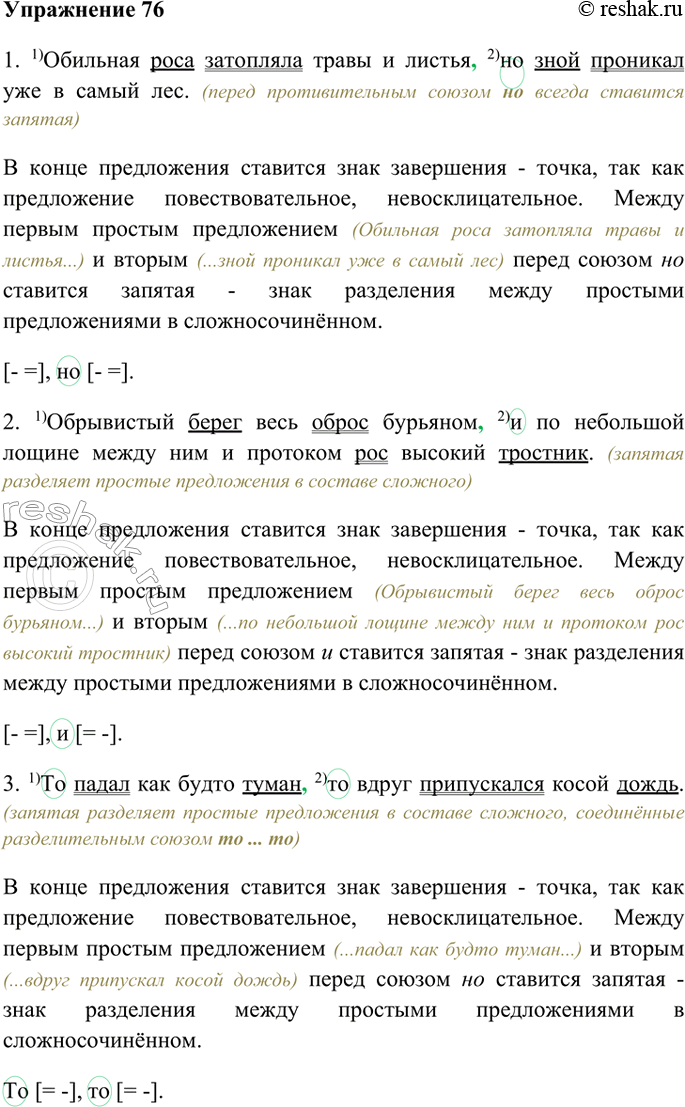 Изображение 76. Расставьте знаки препинания, выполните пунктуационный разбор двух предложений устно, двух - письменно.1. Обильная роса затопляла травы и листья но зной проникал...