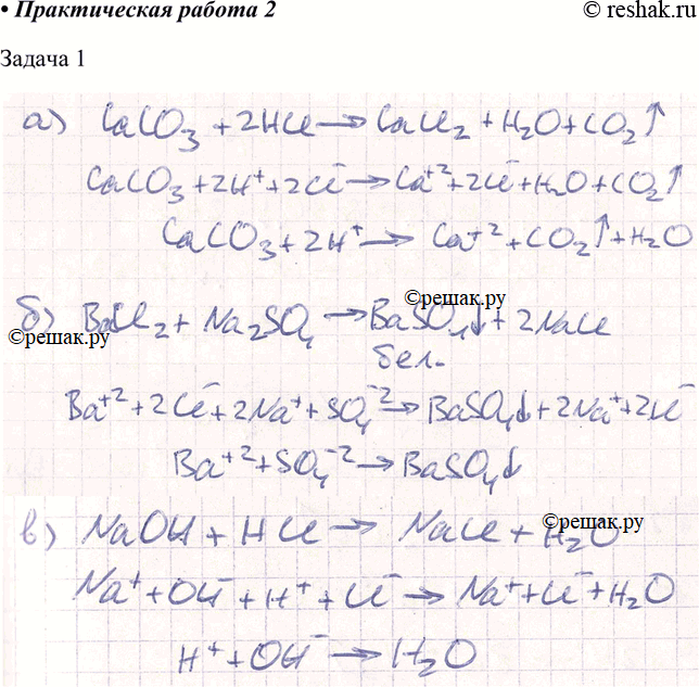 Изображение Практическая работаРешение экспериментальных задач по теме «Растворы. Теория электролитической диссоциации»Цель работы: научиться проводить реакции ионного обмена и...