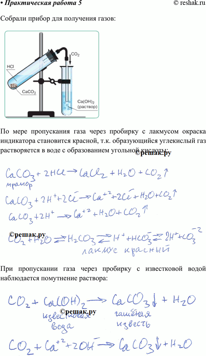 Изображение Практическая работа 5 ПОЛУЧЕНИЕ УГЛЕКИСЛОГО ГАЗА. КАЧЕСТВЕННАЯ РЕАКЦИЯ НА КАРБОНАТ-ИОНЫ1. В две пробирки налейте по 20 капель дистиллированной воды и добавьте но...